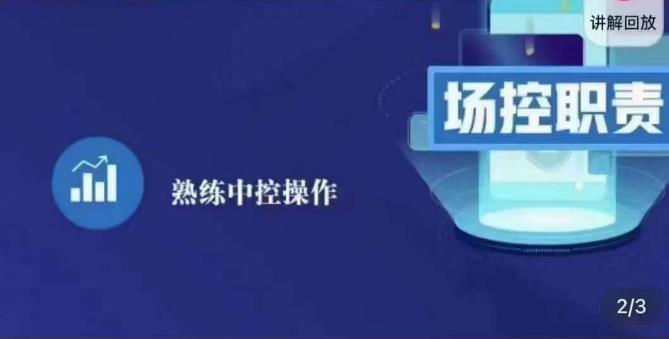 大果录客传媒·金牌直播场控ABC课，场控职责，熟练中控操作_豪客资源库