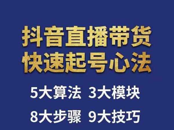 涛哥-直播带货起号心法，五大算法，三大模块，八大步骤，9个技巧抖音快速记号_豪客资源库