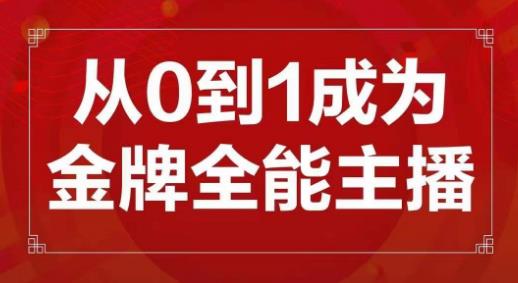 交个朋友主播新课，从0-1成为金牌全能主播，帮你在抖音赚到钱_豪客资源库