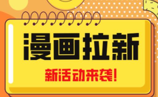 2023年新一波风口漫画拉新日入过千不是梦小白也可从零开始，附赠666元咸鱼课程_豪客资源库