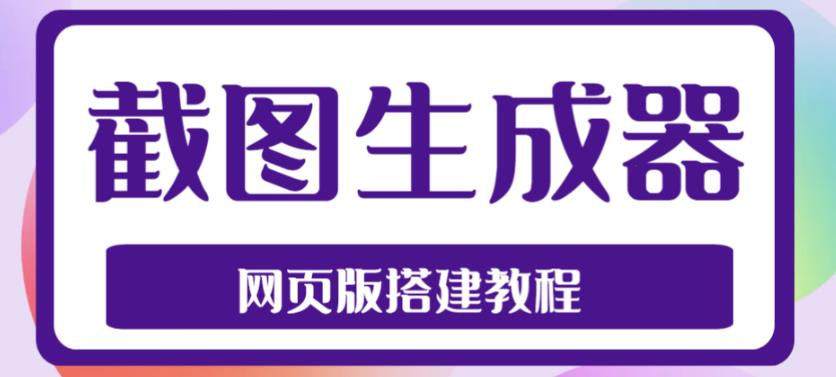 2023最新在线截图生成器源码+搭建视频教程，支持电脑和手机端在线制作生成_豪客资源库