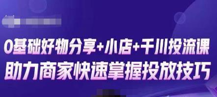 卡思零基础好物分享+抖音小店+千川投流课，0基础快速起号，快速入门抖音投放_豪客资源库