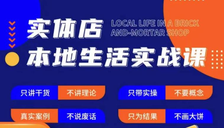 实体店本地生活实战课，只讲干货不讲理论，只带实操不要概念_豪客资源库