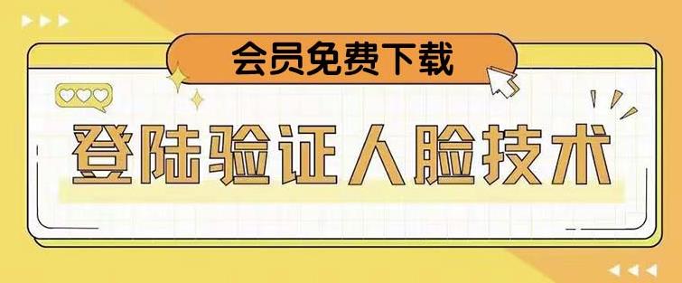 抖音二次登录验证人脸核对，2月更新技术，会员免费下载！_豪客资源库