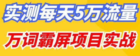 百度万词霸屏实操项目引流课，30天霸屏10万关键词_豪客资源库