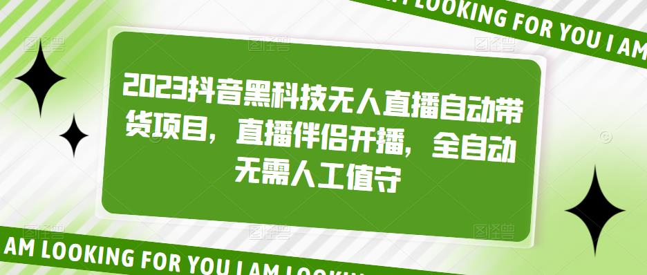 2023抖音黑科技无人直播自动带货项目，直播伴侣开播，全自动无需人工值守_豪客资源库