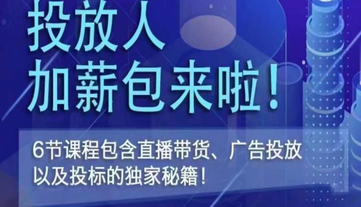 三里屯·投放人薪资包，6节直播课，包含直播带货、广告投放、以及投标的独家秘籍_豪客资源库