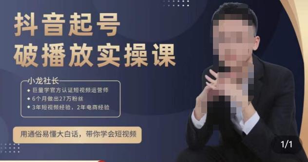 小龙社长·短视频起号破播放实操运营课，用通俗易懂大白话带你玩转短视频_豪客资源库