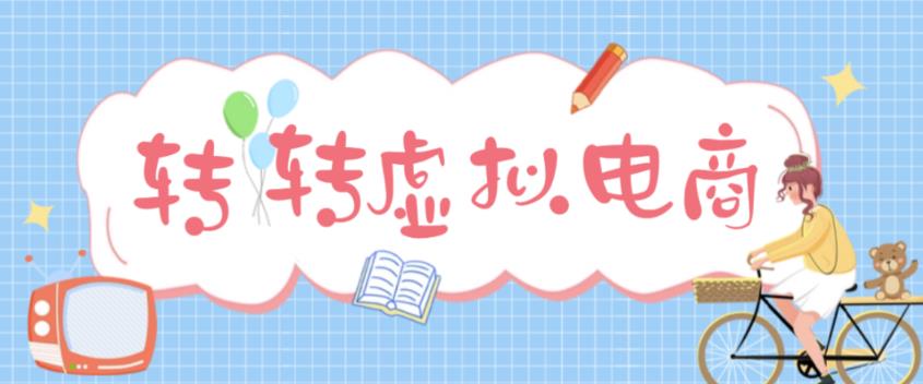 最新转转虚拟电商项目，利用信息差租号，熟练后每天200~500+【详细玩法教程】_豪客资源库