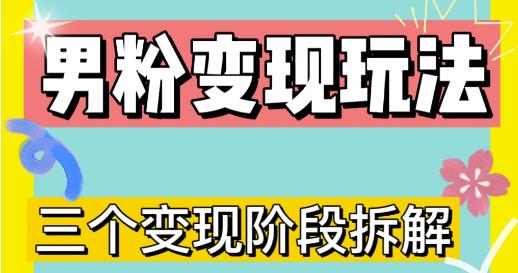 0-1快速了解男粉变现三种模式【4.0高阶玩法】直播挂课，蓝海玩法_豪客资源库