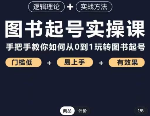 乐爸·图书起号实操课，手把手教你如何从0-1玩转图书起号_豪客资源库