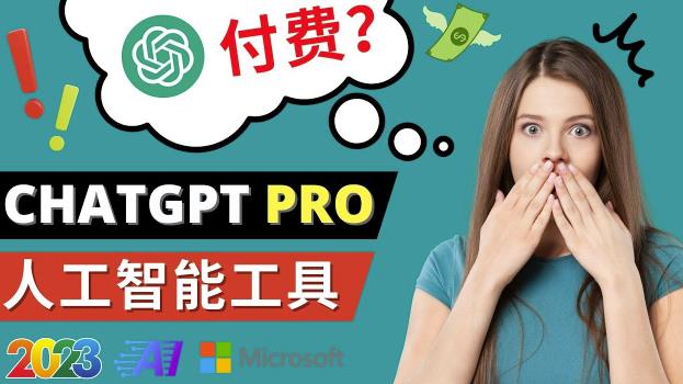 Chat GPT即将收费推出Pro高级版每月42美元-2023年热门的Ai应用还有哪些_豪客资源库