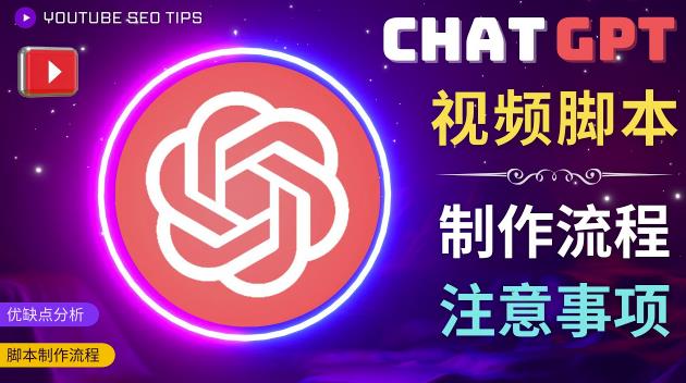 正确使用Chat GPT制作有价值的中文视频脚本，并在YouTube获利_豪客资源库