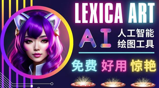 AI人工智能给图工具，免费-简单-好用AI文本转图像海量创意和图库！_豪客资源库