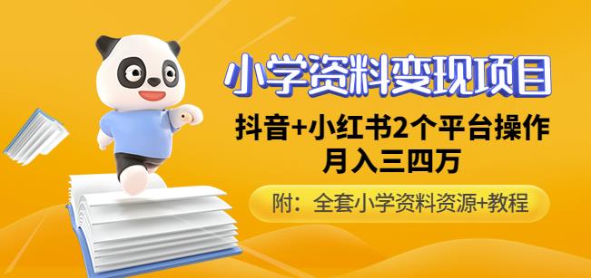 唐老师小学资料变现项目，抖音+小红书2个平台操作，月入数万元（全套资料+教程）_豪客资源库