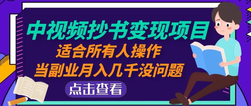 黄岛主中视频抄书变现项目：适合所有人操作，当副业月入几千没问题！_豪客资源库