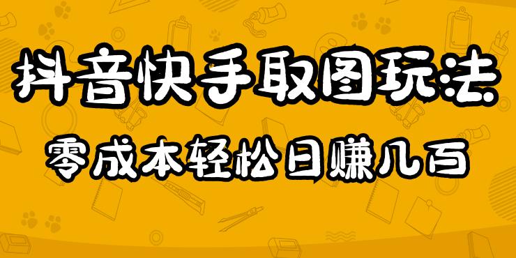 2023抖音快手取图玩法：一个人在家就能做，超简单，0成本日赚几百_豪客资源库