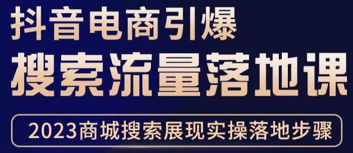 抖音商城流量运营商品卡流量，获取猜你喜欢流量玩法，不开播，不发视频，也能把货卖出去_豪客资源库