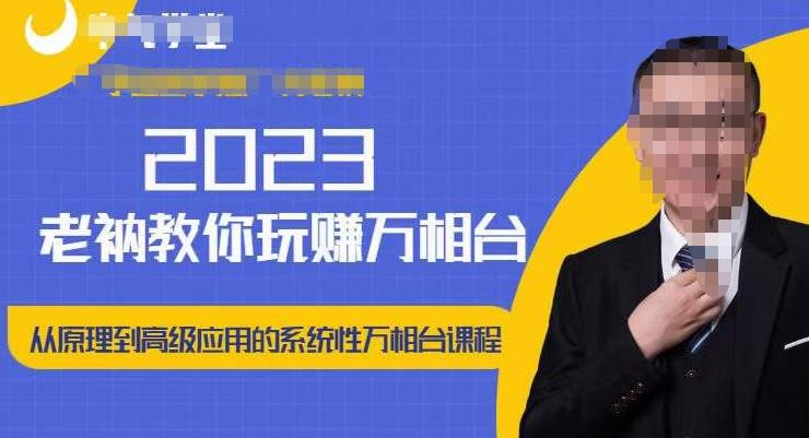 老衲·2023和老衲学万相台，​从原理到高级应用的系统万相台课程_豪客资源库