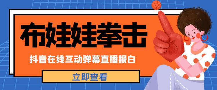 外面收费1980的抖音布娃娃拳击直播项目，抖音报白，实时互动直播【内含详细教程】_豪客资源库