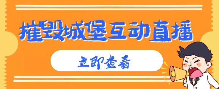 外面收费1980的抖音互动直播摧毁城堡项目，抖音报白，实时互动直播【内含详细教程】_豪客资源库