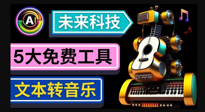 抢先体验未来Ai科技-文本转音乐工具，只需输入文字描述，即可创作歌曲和音乐_豪客资源库