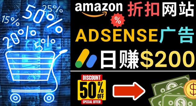 发布亚马逊打折商品信息，日赚200美元创建一个热门的Amazon Hot Deal网站_豪客资源库