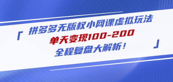 黄岛主拼多多无版权小网课虚拟玩法，单天变现100-200，全程复盘大解析！_豪客资源库