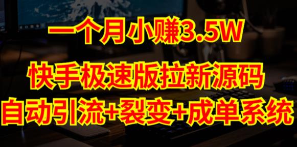 快手极速版拉新自动引流+自动裂变+自动成单【系统源码+搭建教程】_豪客资源库