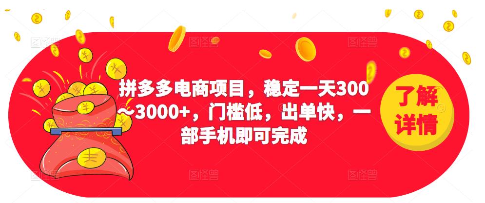 2023拼多多电商项目，稳定一天300～3000+，门槛低，出单快，一部手机即可完成_豪客资源库