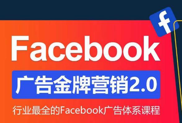 Facebook广告营销体系化教程，Facebook广告金牌营销2.0，行业最全的Facebook广告体系课程_豪客资源库