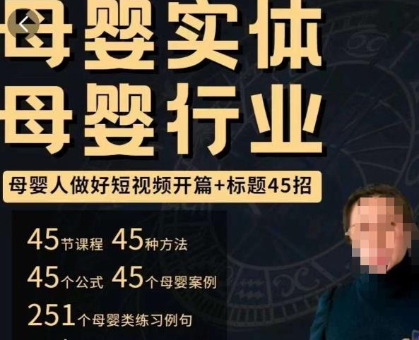 母婴行业短视频开篇+标题45招，​如何在短视频中写一个吸引人的开篇加标题，让你的视频被更多人爱看_豪客资源库