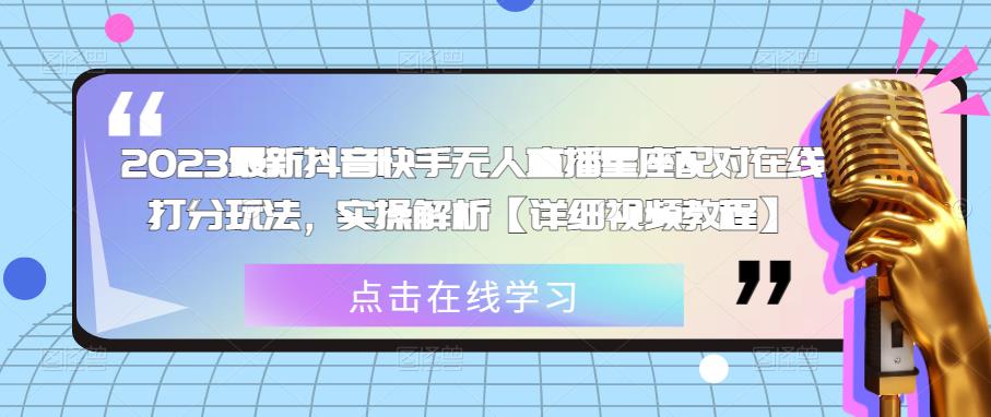 2023最新抖音快手无人直播星座配对在线打分玩法，实操解析【详细视频教程】_豪客资源库