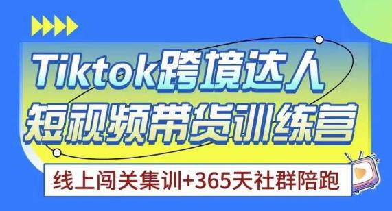 Tiktok海外精选联盟短视频带货百单训练营，带你快速成为Tiktok带货达人_豪客资源库