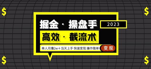 掘金·操盘手（高效·截流术）单人·月撸2万＋当天上手快速变现操作简单_豪客资源库