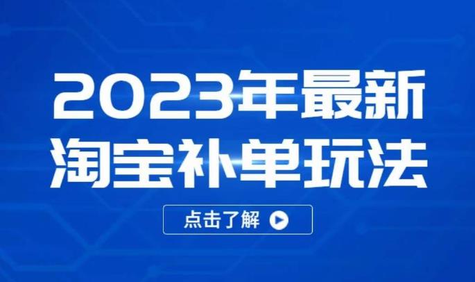 2023年最新淘宝补单玩法，18节课让教你快速起新品，安全不降权_豪客资源库