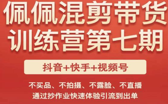 佩佩·短视频混剪带货训练营第七期，不买品、不拍摄、不露脸、不直播，通过抄作业快速体验引流到出单_豪客资源库