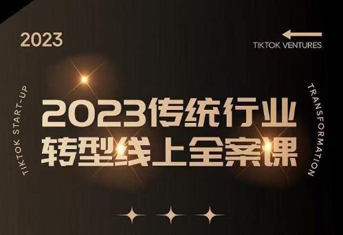 数据哥2023传统行业转型线上全案课，2023年传统行业如何转型线上，线上创业/传统转型避坑宝典_豪客资源库