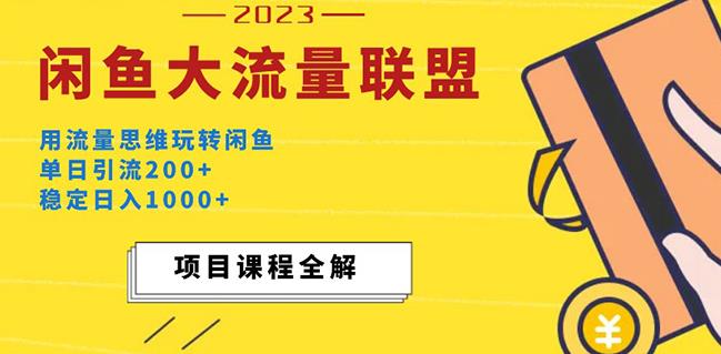 价值1980最新闲鱼大流量联盟玩法，单日引流200+，稳定日入1000+_豪客资源库