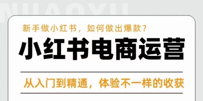 红商学院·小红书电商运营课，​新手做小红书如何快速做出爆款，从入门到精通，体验不一样的收货_豪客资源库