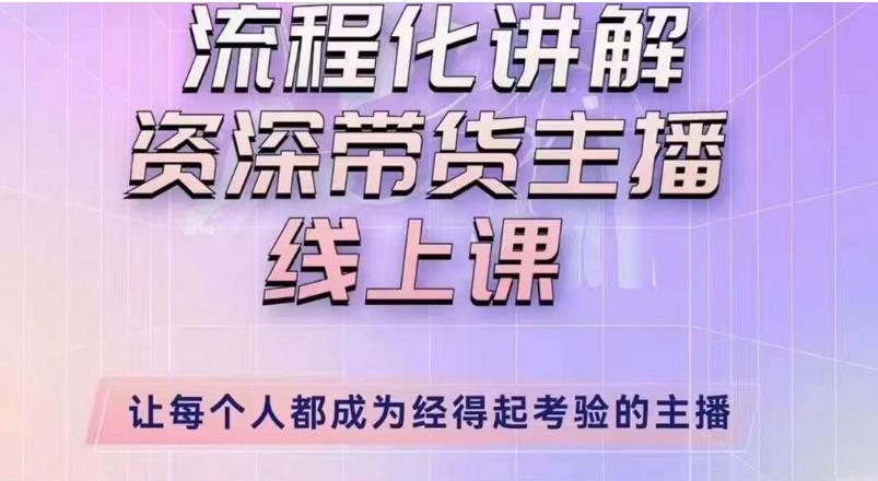 婉婉主播拉新实操课（新版）流程化讲解资深带货主播，让每个人都成为经得起考验的主播_豪客资源库