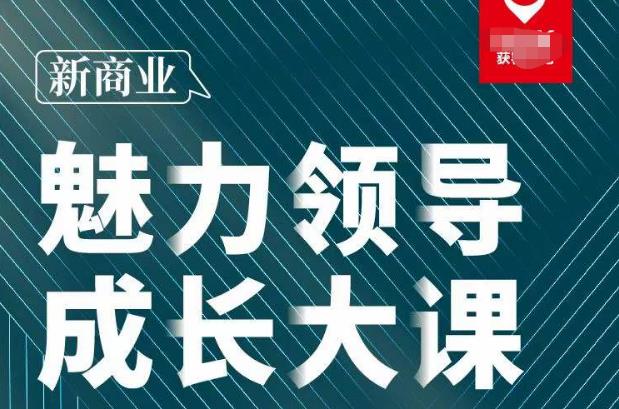 张琦·新商业魅力领导成长大课2023新版，高效管理必修课（30节）_豪客资源库