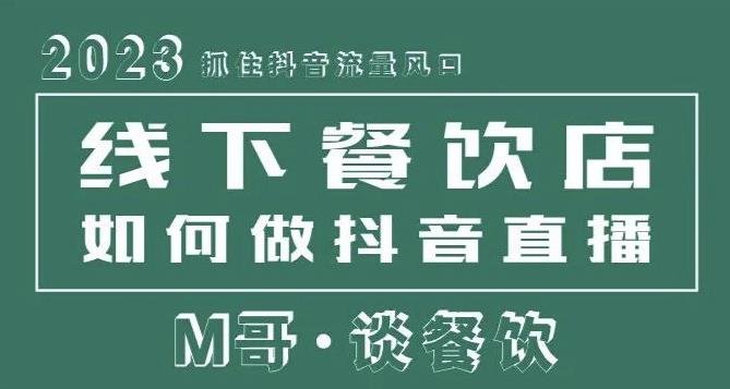 2023抓住抖音流量风口，线下餐饮店如何做抖音同城直播给餐饮店引流_豪客资源库