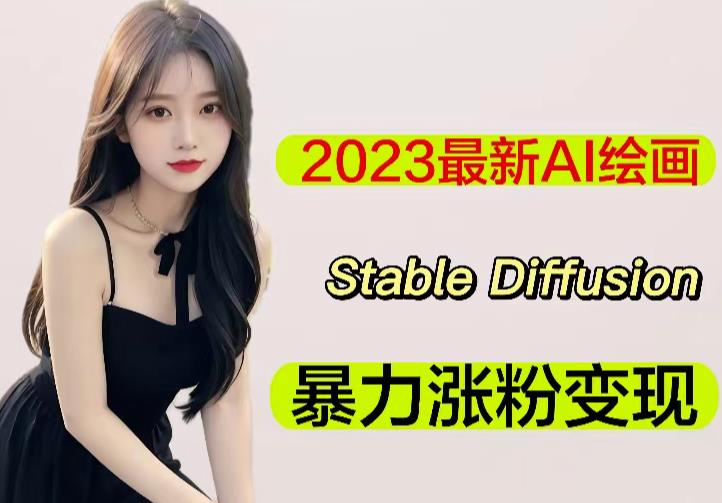 2023最新AI绘画Stable Diffusion，原创不用愁日赚1000+【软件+教程】_豪客资源库