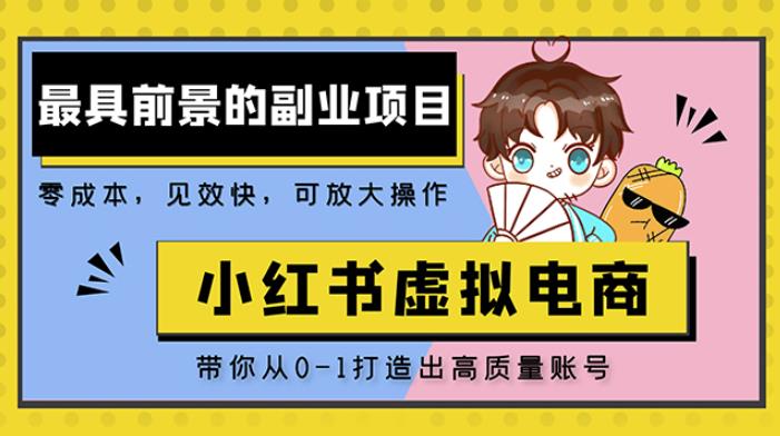 小红书蓝海大市场虚拟电商项目，手把手带你打造出日赚2000+高质量红薯账号_豪客资源库