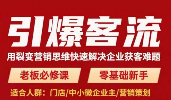 引爆客流，用裂变营销思维快速解决企业获客难题，老板必修课，零基础新手_豪客资源库