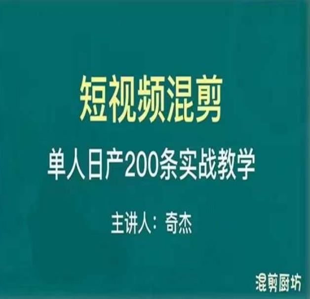 混剪魔厨短视频混剪进阶，一天7-8个小时，单人日剪200条实战攻略教学_豪客资源库