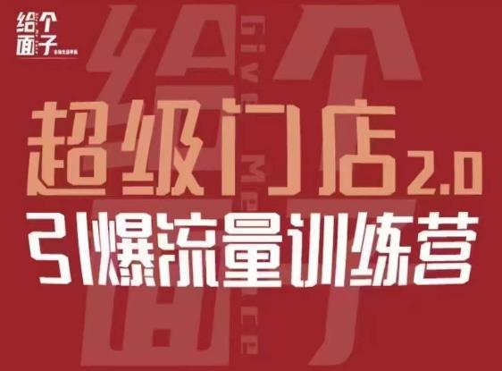 给个面子·超级门店2.0，本地商家引爆流量训练营，包含本地经营所有知识板块_豪客资源库