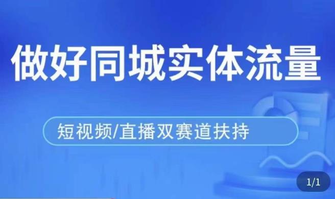 发型师打爆同城实战落地课，精准引流同城客人实现业绩倍增_豪客资源库