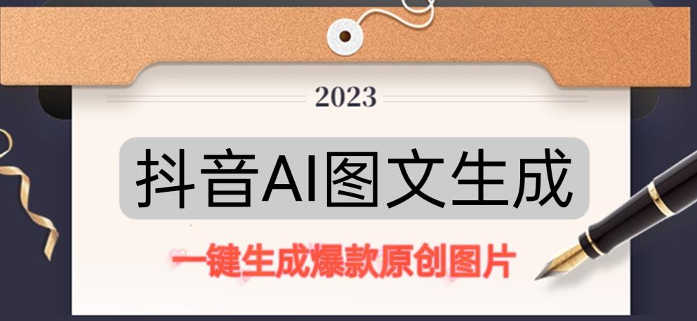 抖音AI原创图文项目，一键根据关键字生成原创图片，有手就可以做，每天10分钟，日赚500+_豪客资源库